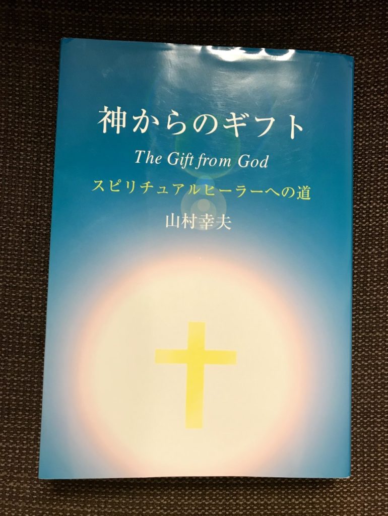神からのギフト スピリチュアルヒーラーへの道-