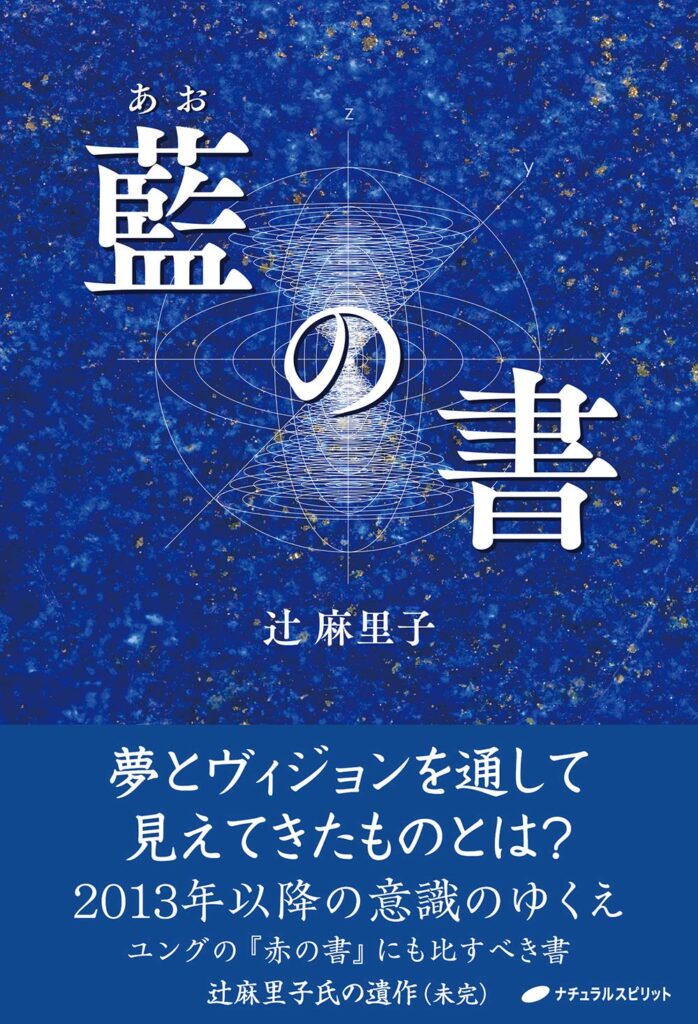 「藍の書」から導かれた過去の自分のブログ