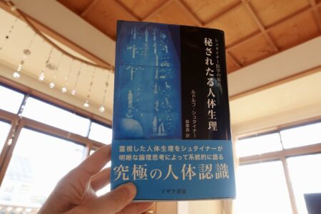 100年前のシュタイナーの叡智を味わう