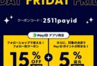 【Pay IDアプリ限定】11/20(木)17:00～ ブラックフライデーのお知らせ
